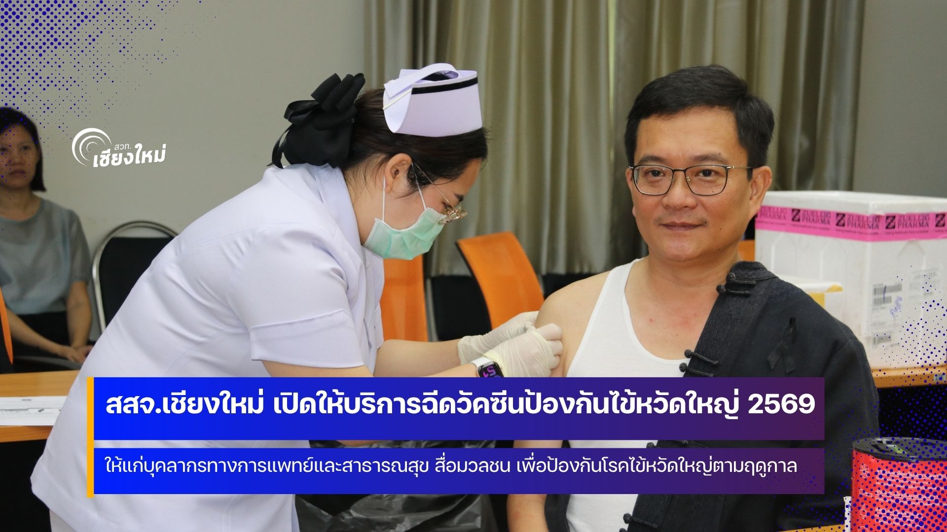 สสจ.เชียงใหม่ แจงยอดป่วยไข้หวัดใหญ่ลดลงจากปีก่อน แต่ยังเดินหน้าฉีดวัคซีนเชิงรุก