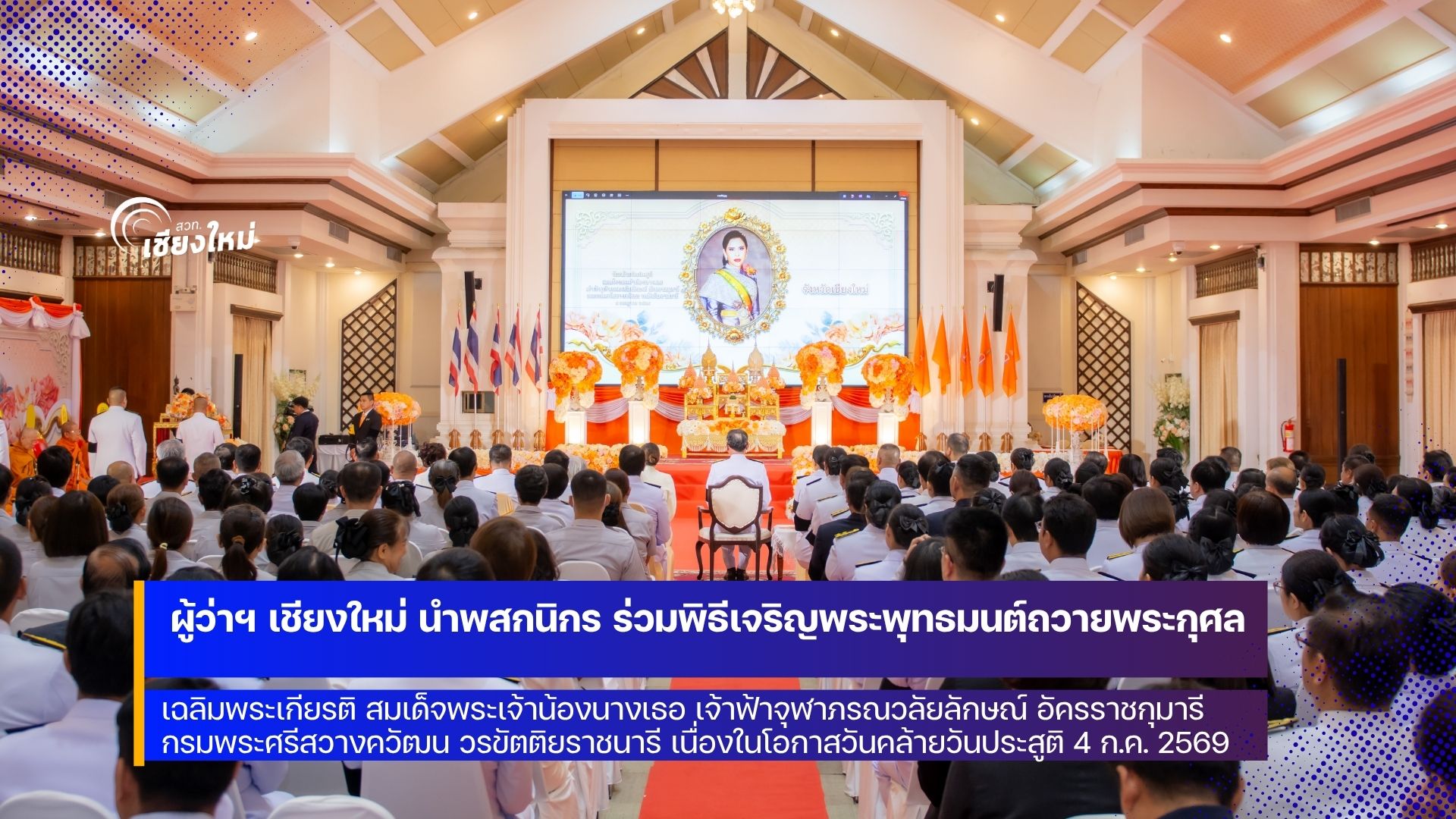 พสกนิกรเชียงใหม่ ร่วมพิธีเจริญพระพุทธมนต์ถวายพระกุศลเฉลิมพระเกียรติ สมเด็จเจ้าฟ้าฯ กรมพระศรีสวางควัฒน วรขัตติยราชนารี