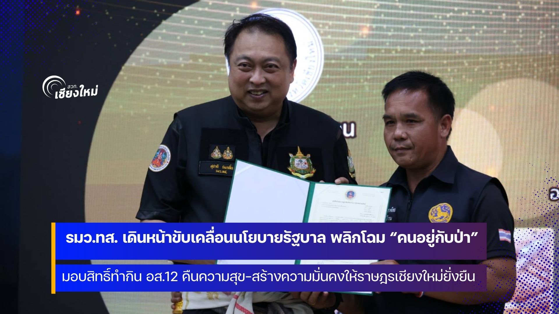 รมว.สุชาติ มอบสิทธิ์ทำกิน อส.12 แก้ไขข้อพิพาทเรื่องที่ดินทำกินในเขตป่าอนุรักษ์