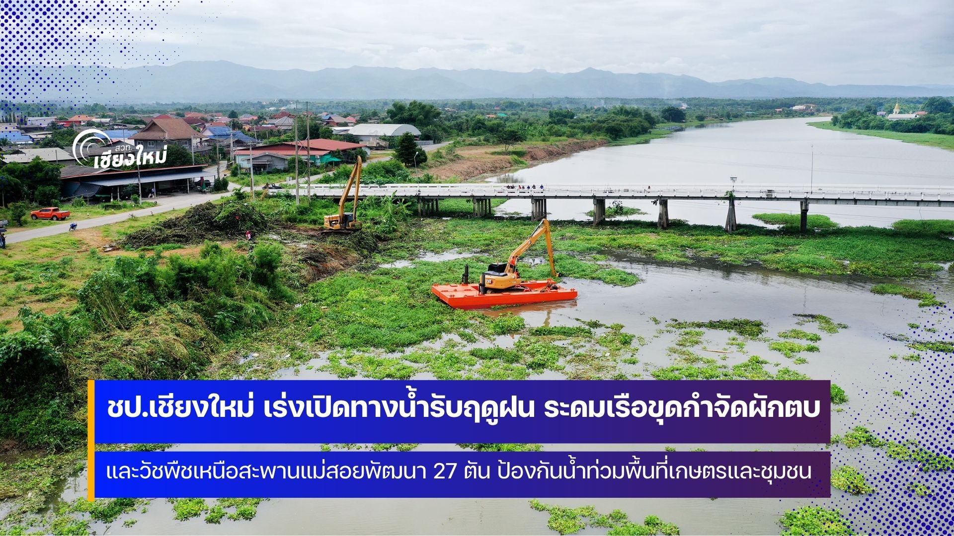 ชป.เชียงใหม่ เร่งขุดลอกวัชพืชและกำจัดสิ่งกีดขวางทางน้ำ เพิ่มการระบายน้ำในช่วงฤดูฝน