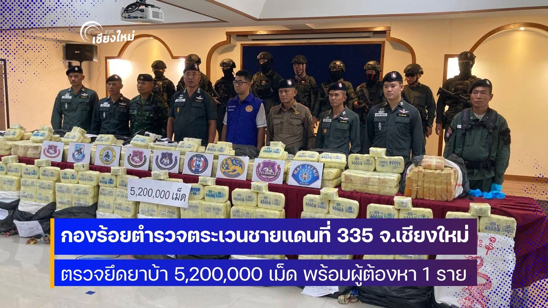 ตชด.335 เชียงใหม่ สกัดจับเครือข่ายยาเสพติด ยึดยาบ้า 5.2 ล้านเม็ด