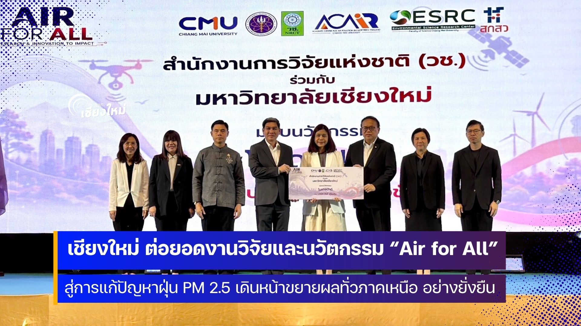 เชียงใหม่ โชว์ผลสำเร็จ &ldquo;Air for All&rdquo; ต่อยอดงานวิจัยสู่การแก้ปัญหาฝุ่น PM 2.5 อย่างยั่งยืน