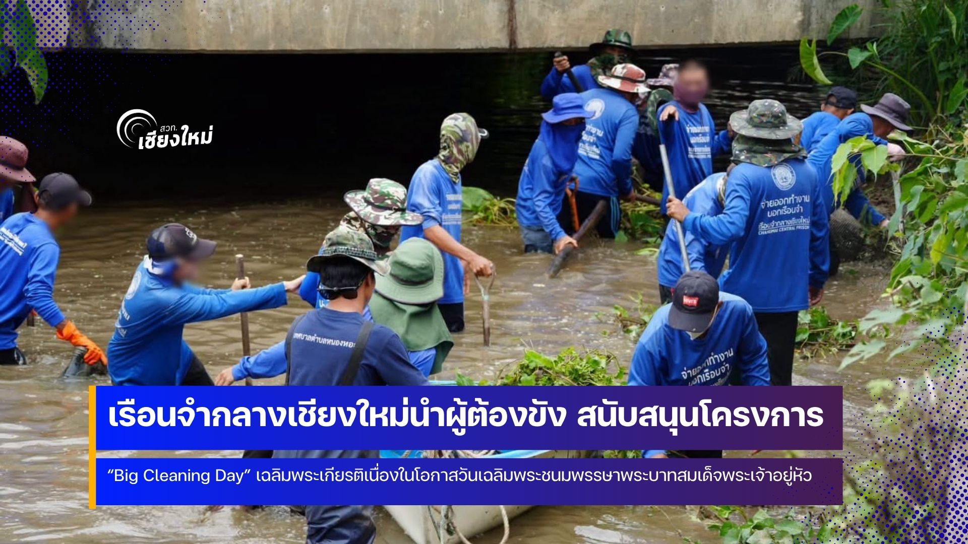 เรือนจำกลางเชียงใหม่นำผู้ต้องขังออกปฏิบัติงานบำเพ็ญสาธารณประโยชน์เพื่อสังคม