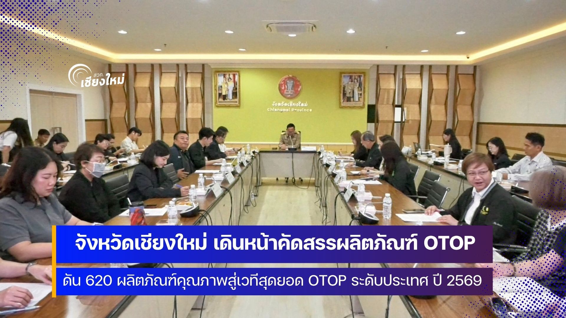ผู้ประกอบการ OTOP เชียงใหม่ ส่ง 620 สุดยอดผลิตภัณฑ์สู้เวทีระดับประเทศ