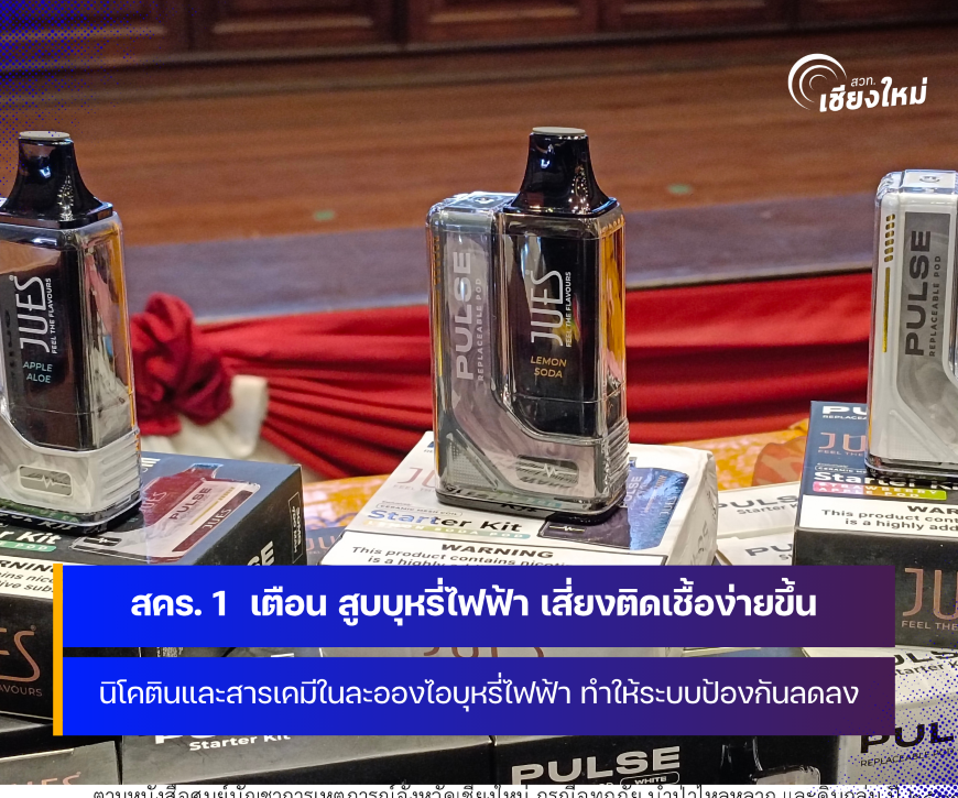 สคร. 1 เชียงใหม่ เตือน สูบบุหรี่ไฟฟ้า เสี่ยงต่อการติดเชื้อได้ง่ายขึ้น