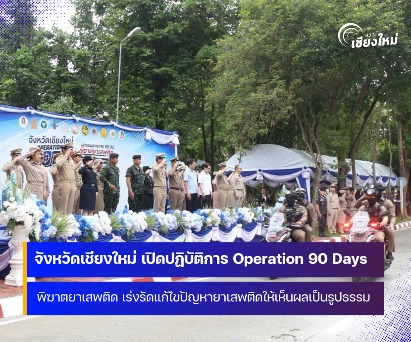 จังหวัดเชียงใหม่ เปิดปฏิบัติการ Operation 90 Days 