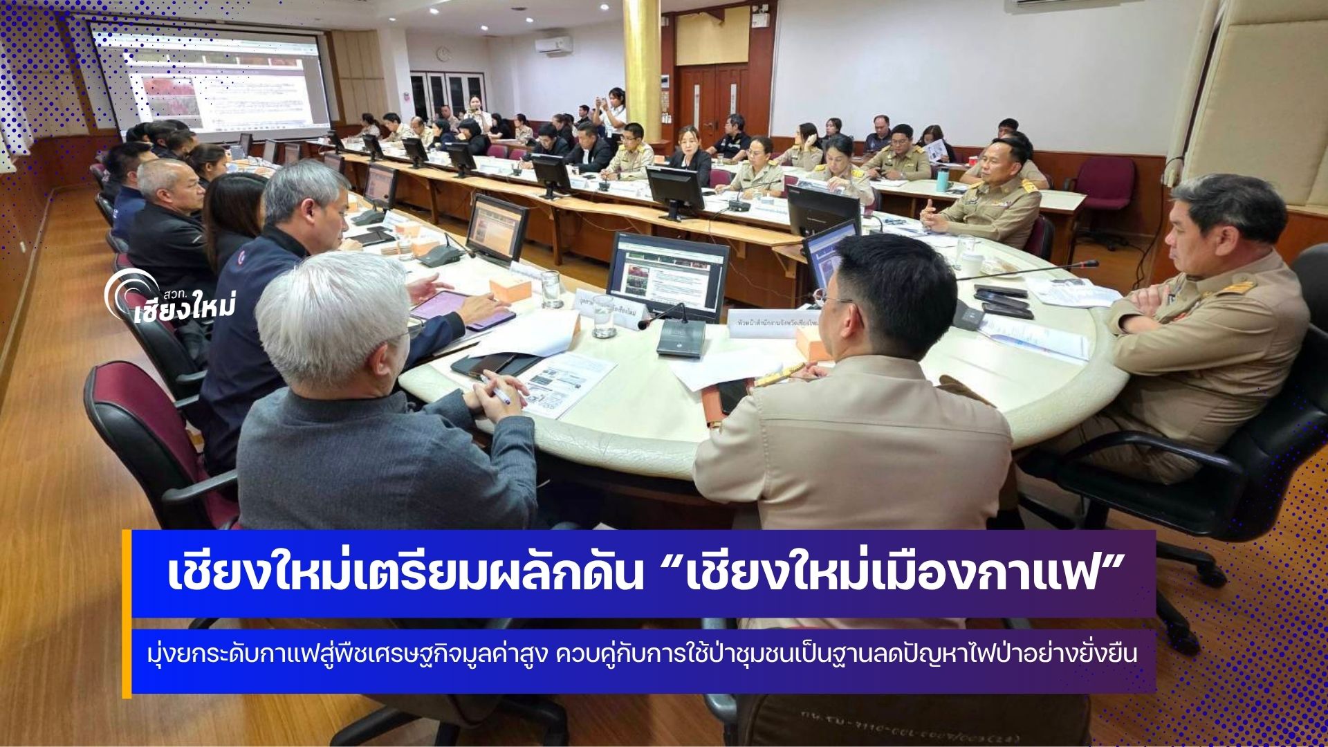 เชียงใหม่ ยกระดับกาแฟให้เป็นพืชเศรษฐกิจมูลค่าสูง สู่เมืองกาแฟ แบบครบวงจร
