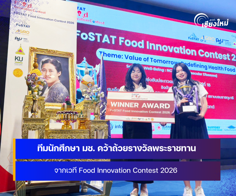 นักศึกษา มช. คว้าถ้วยพระราชทาน Food Innovation Contest 2026