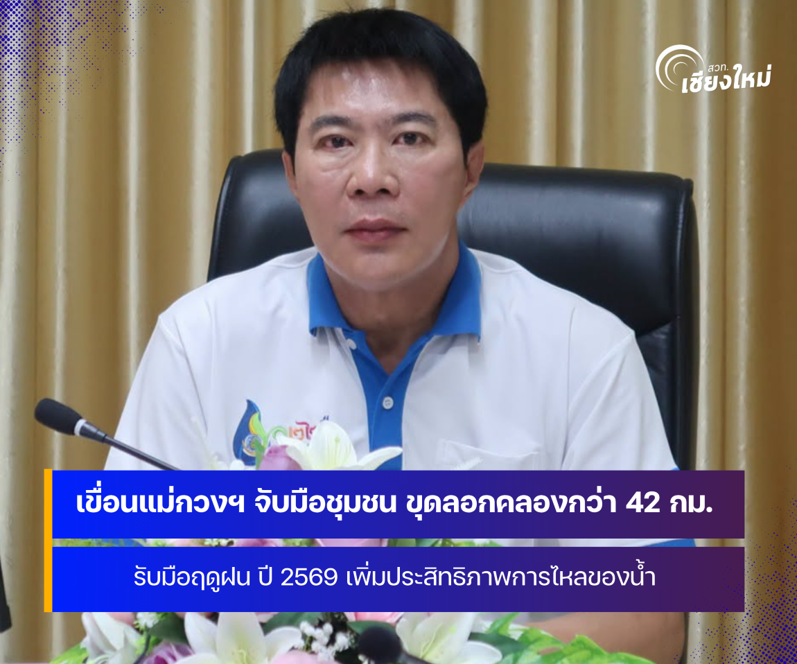 โครงการส่งน้ำและบำรุงรักษาแม่กวงอุดมธารา ผนึกกำลังชุมชน ขุดลอกคลอง รับมือฤดูฝนปี 69