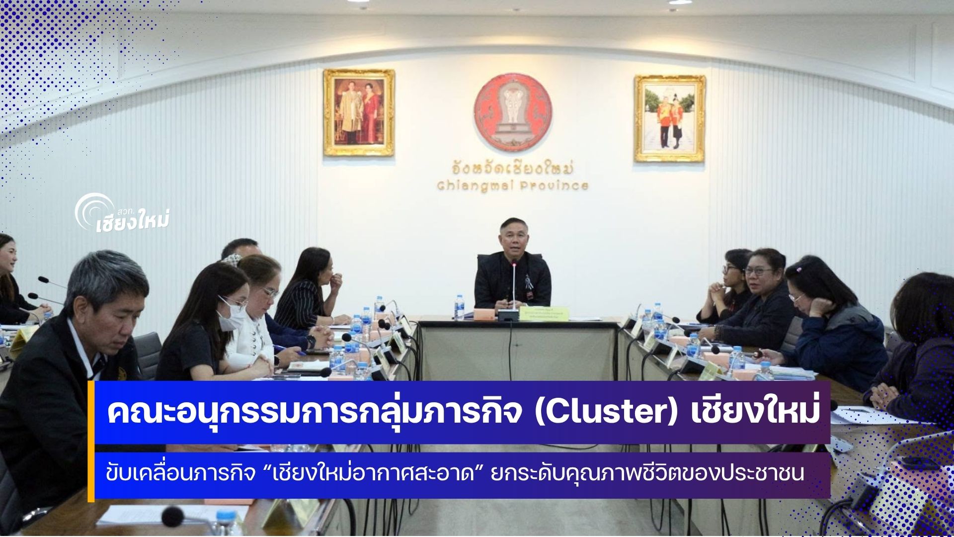 เชียงใหม่เดินหน้าทวงคืนอากาศสะอาด ยกระดับคุณภาพชีวิต