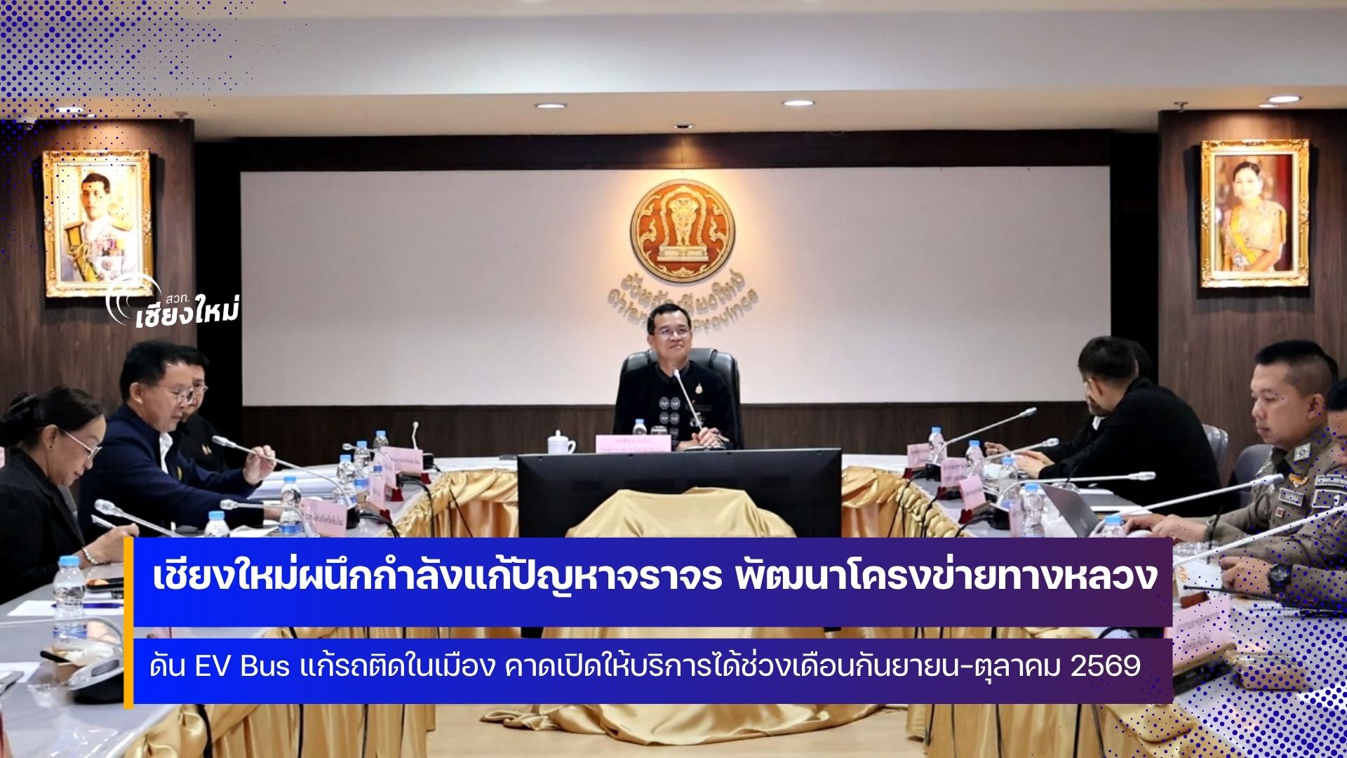 เชียงใหม่เดินหน้าแก้ปัญหาจราจรติดขัด ด้วยรถโดยสารพลังงานสะอาด