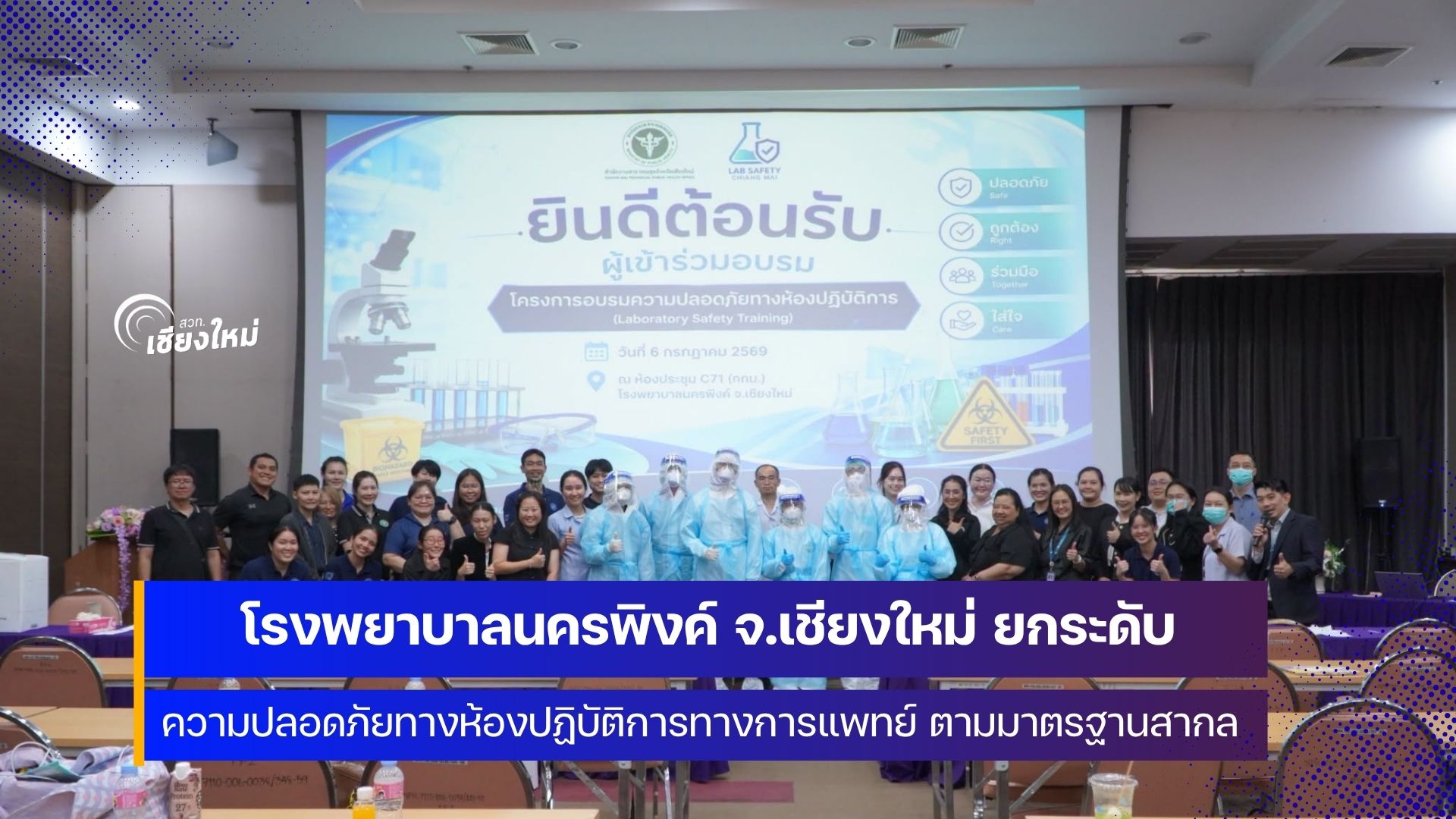 รพ.นครพิงค์ จ.เชียงใหม่ ยกระดับความปลอดภัยห้องปฏิบัติการทางการแพทย์ จังหวัดเชียงใหม่&nbsp;