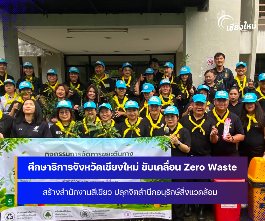 สำนักงานศึกษาธิการจังหวัดเชียงใหม่ ขับเคลื่อน Zero Waste สร้างสำนักงานสีเขียว