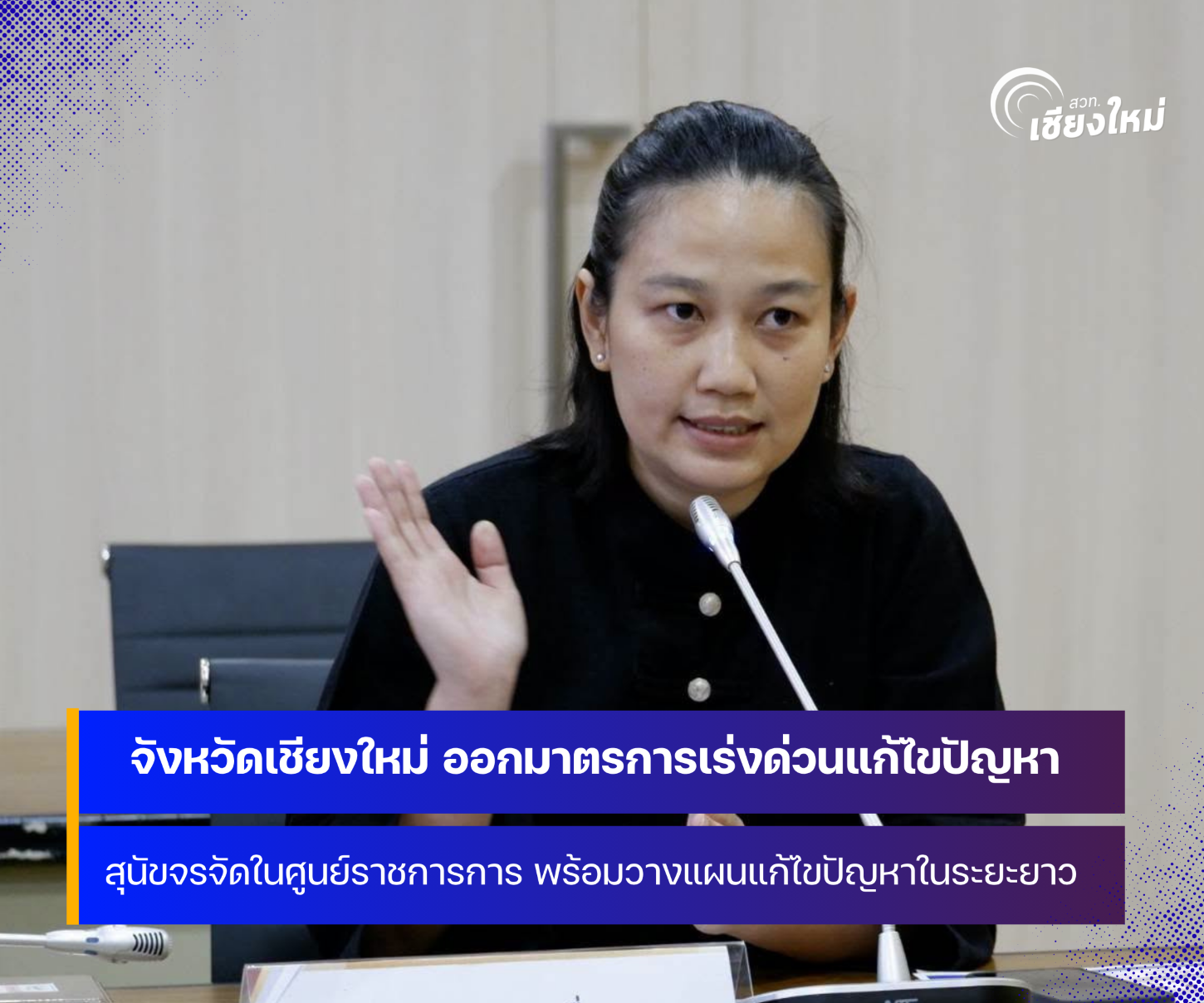 จังหวัดเชียงใหม่ ออกมาตรการเร่งด่วน แก้ไขปัญหาสุนัขจรจัดในศูนย์ราชการ