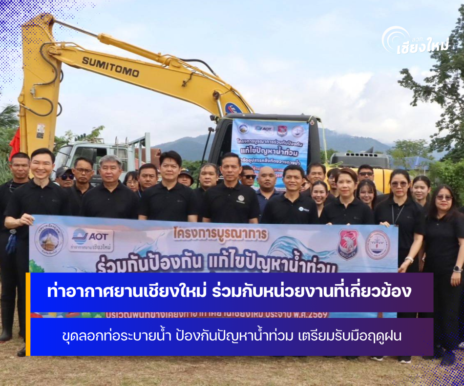 ท่าอากาศยานเชียงใหม่ เตรียมพร้อมรับมือฤดูฝน ขุดลอกท่อระบายน้ำ ป้องกันน้ำท่วม