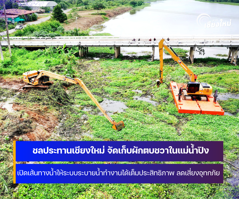 โครงการชลประทานเชียงใหม่ จัดเก็บผักตบชวา เปิดเส้นทางน้ำ เตรียมพร้อมรับมือฤดูฝนปี 2569