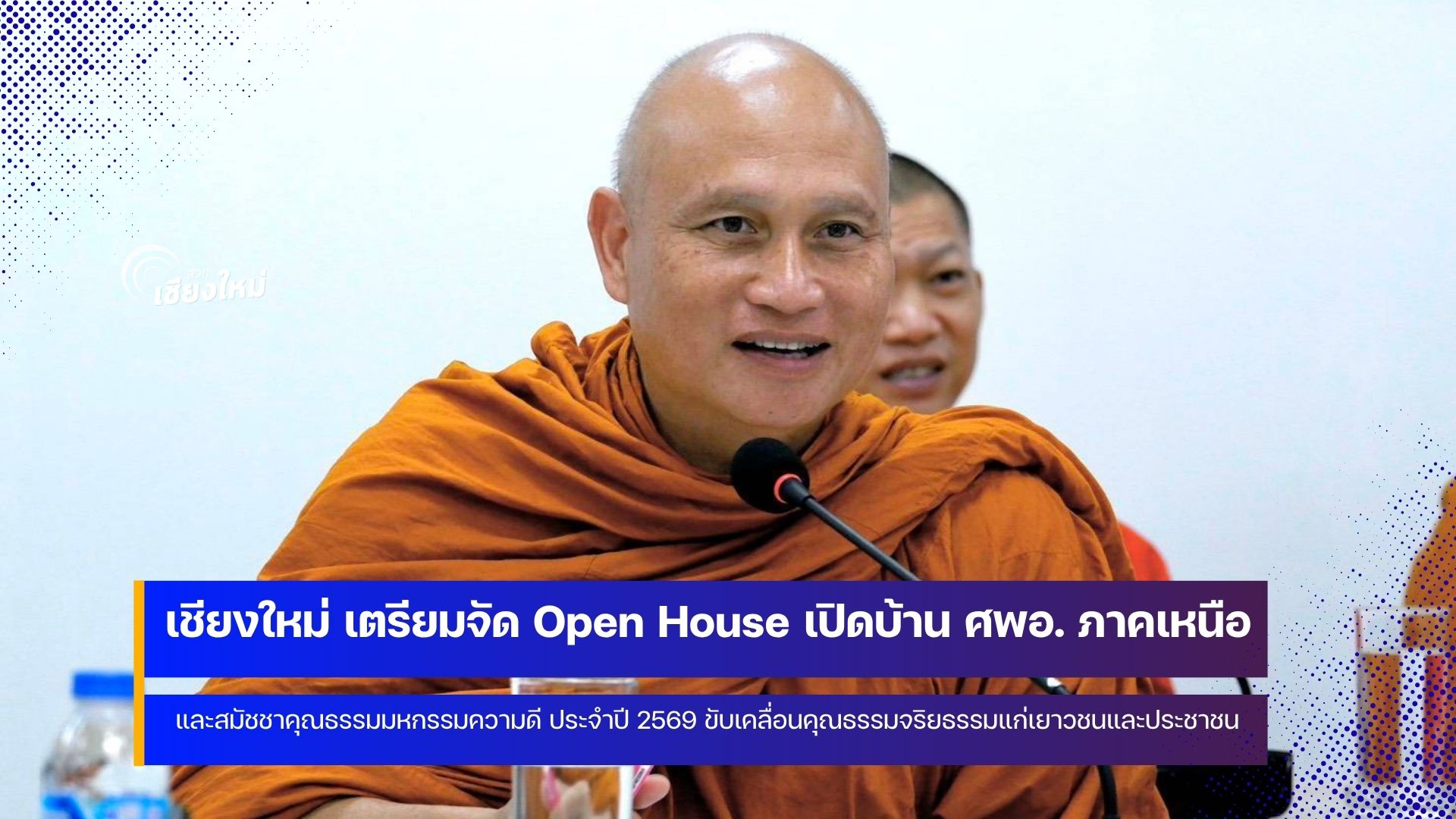 เชียงใหม่เตรียม เปิดบ้านศูนย์ศึกษาพระพุทธศาสนาวันอาทิตย์ (ศพอ.) ภาคเหนือ