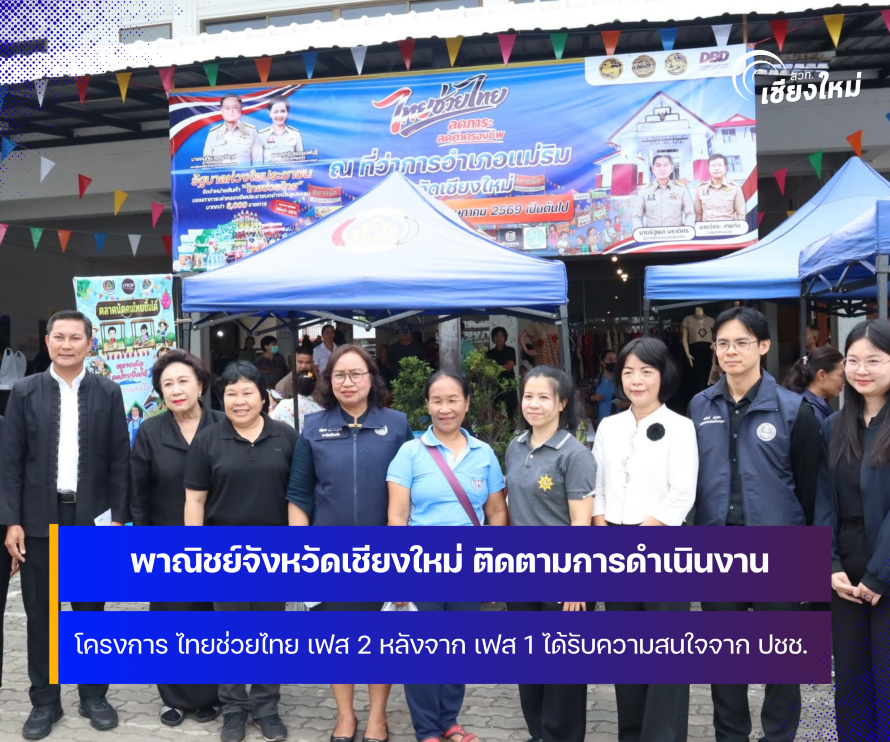 จังหวัดเชียงใหม่ จัดโครงการ ไทยช่วยไทย เฟส 2