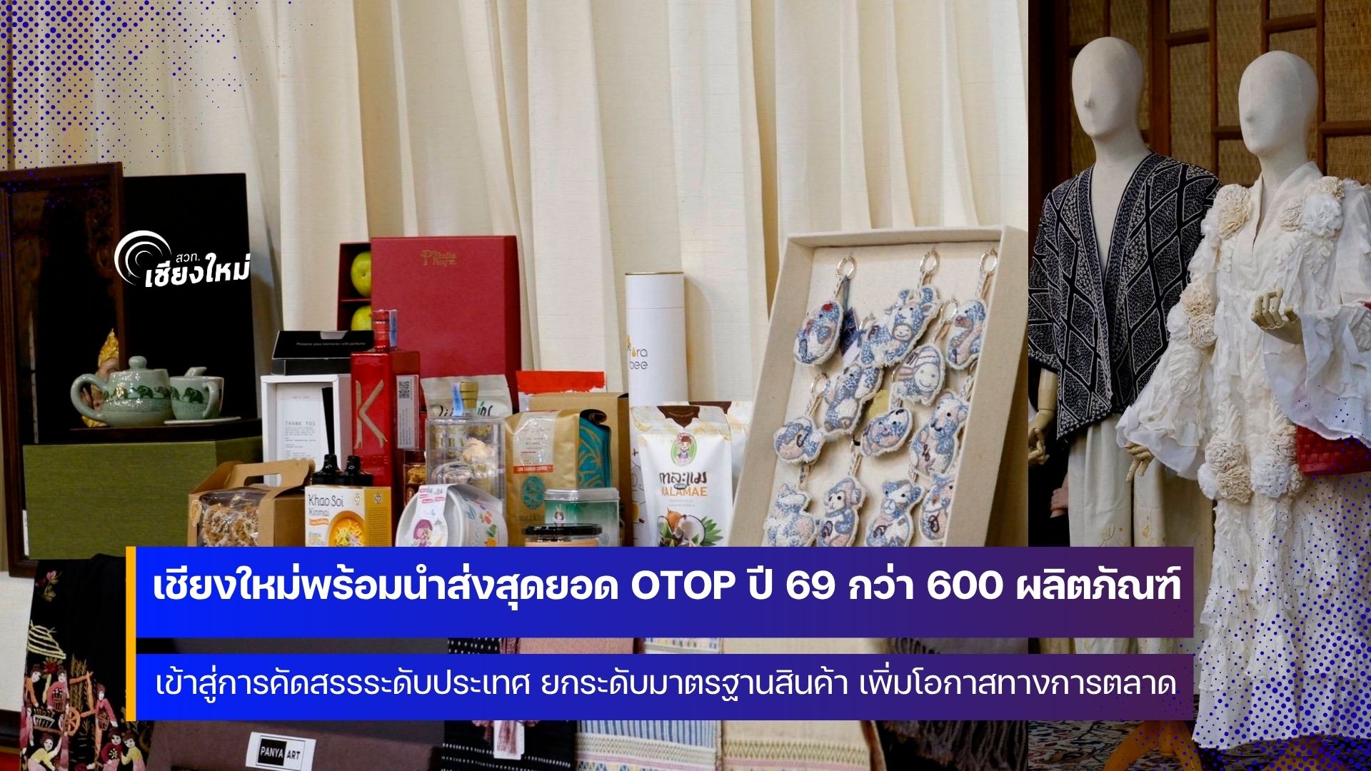 เชียงใหม่ เฟ้นหา สุดยอด OTOP เข้าแข่งขันระดับประเทศ