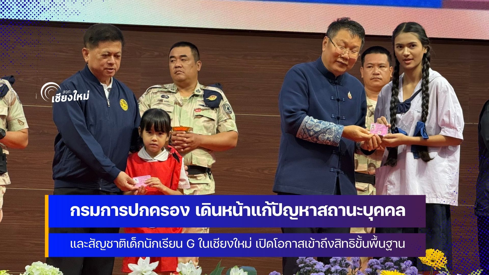 อธิบดีกรมการปกครอง ลงพื้นที่เชียงใหม่ ติดตามการแก้ไขปัญญา นักเรียนสถานะ G
