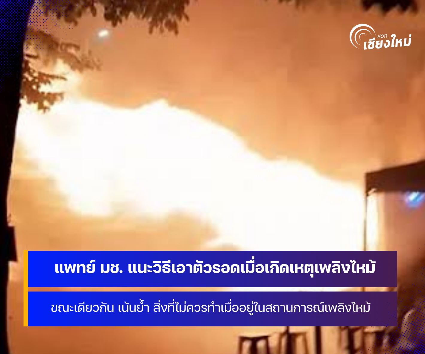 แพทย์ มช. แนะวิธีเอาตัวรอดเมื่อเกิดเหตุเพลิงไหม้ 