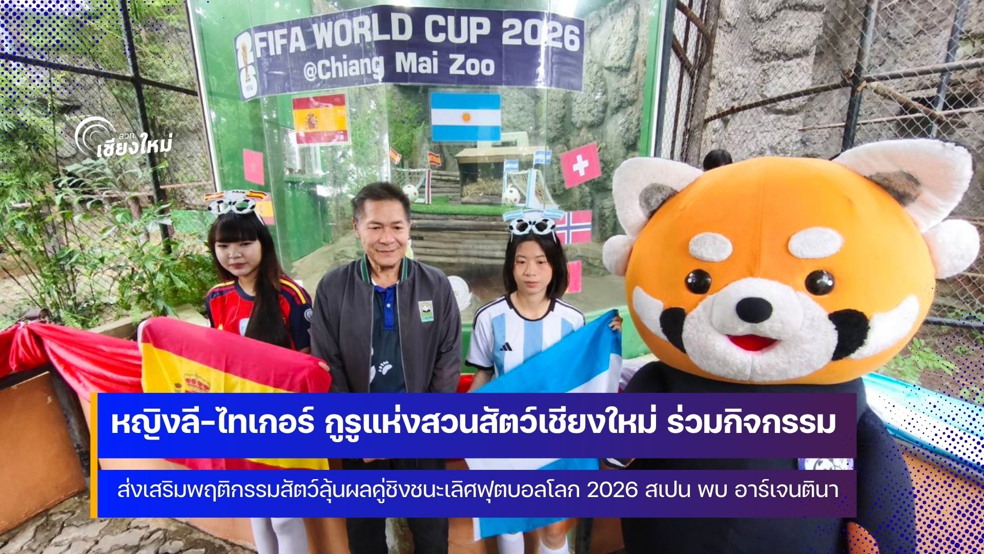 สวนสัตว์เชียงใหม่สร้างสีสันโค้งสุดท้ายฟุตบอลโลกรอบชิงชนะเลิศ