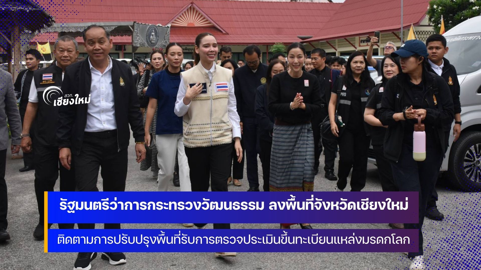 รมว.วัฒนธรรม ลงพื้นที่จังหวัดเชียงใหม่