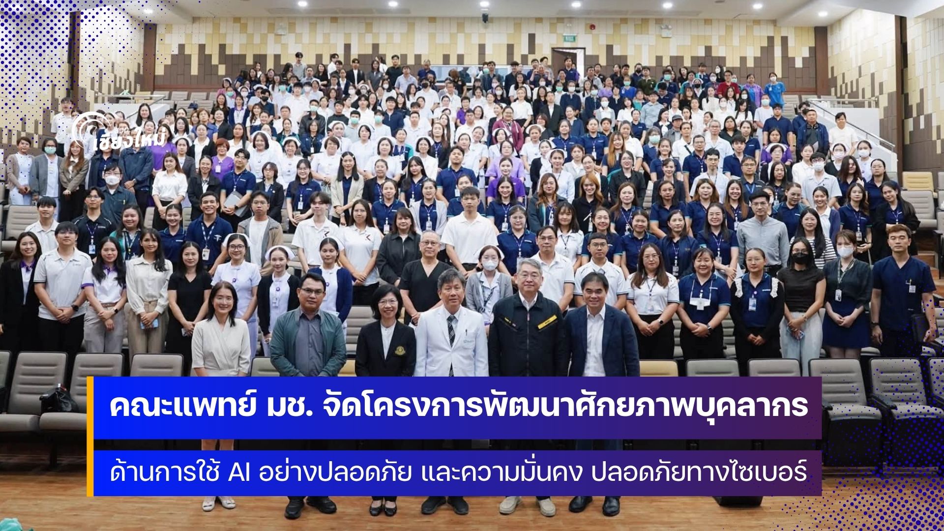 คณะแพทย์ มช. เสริมเกราะให้บุคลากรใช้ AI อย่างปลอดภัยและสร้างสรรค์