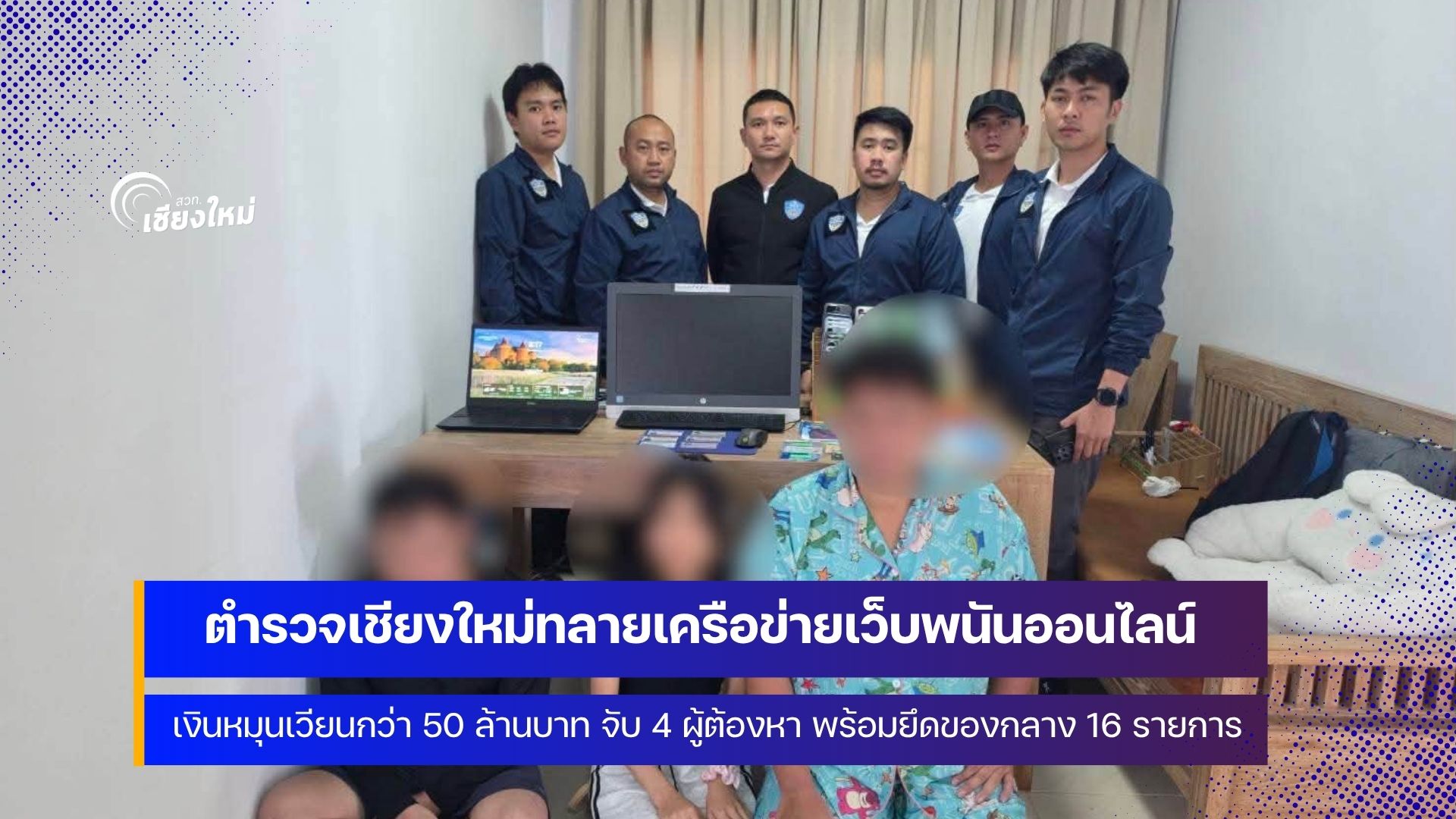 ตำรวจ PCT เชียงใหม่ ทลายเครือข่ายเว็บพนันออนไลน์ มีเงินหมุนเวียนกว่า 50 ล้านบาท