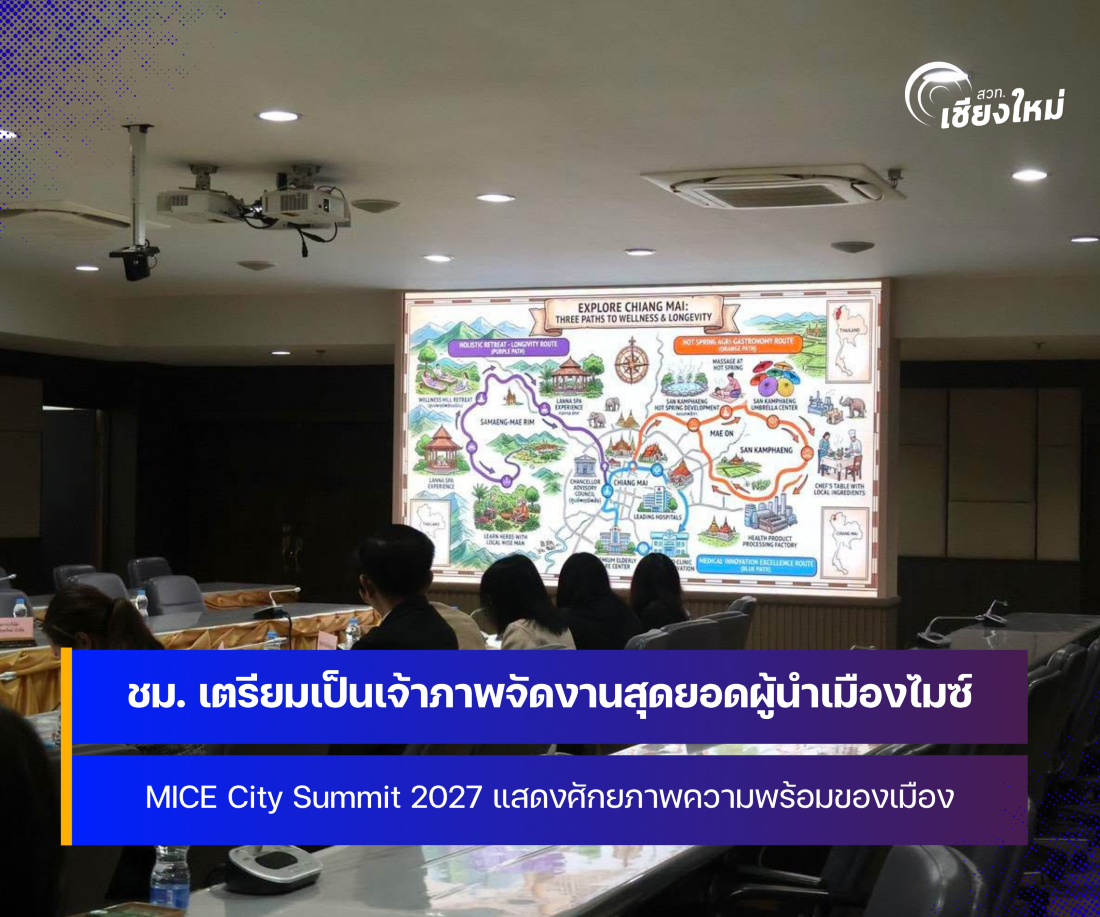 จังหวัดเชียงใหม่ เตรียมความพร้อมเป็นเจ้าภาพจัดงาน MICE City Summit 2027