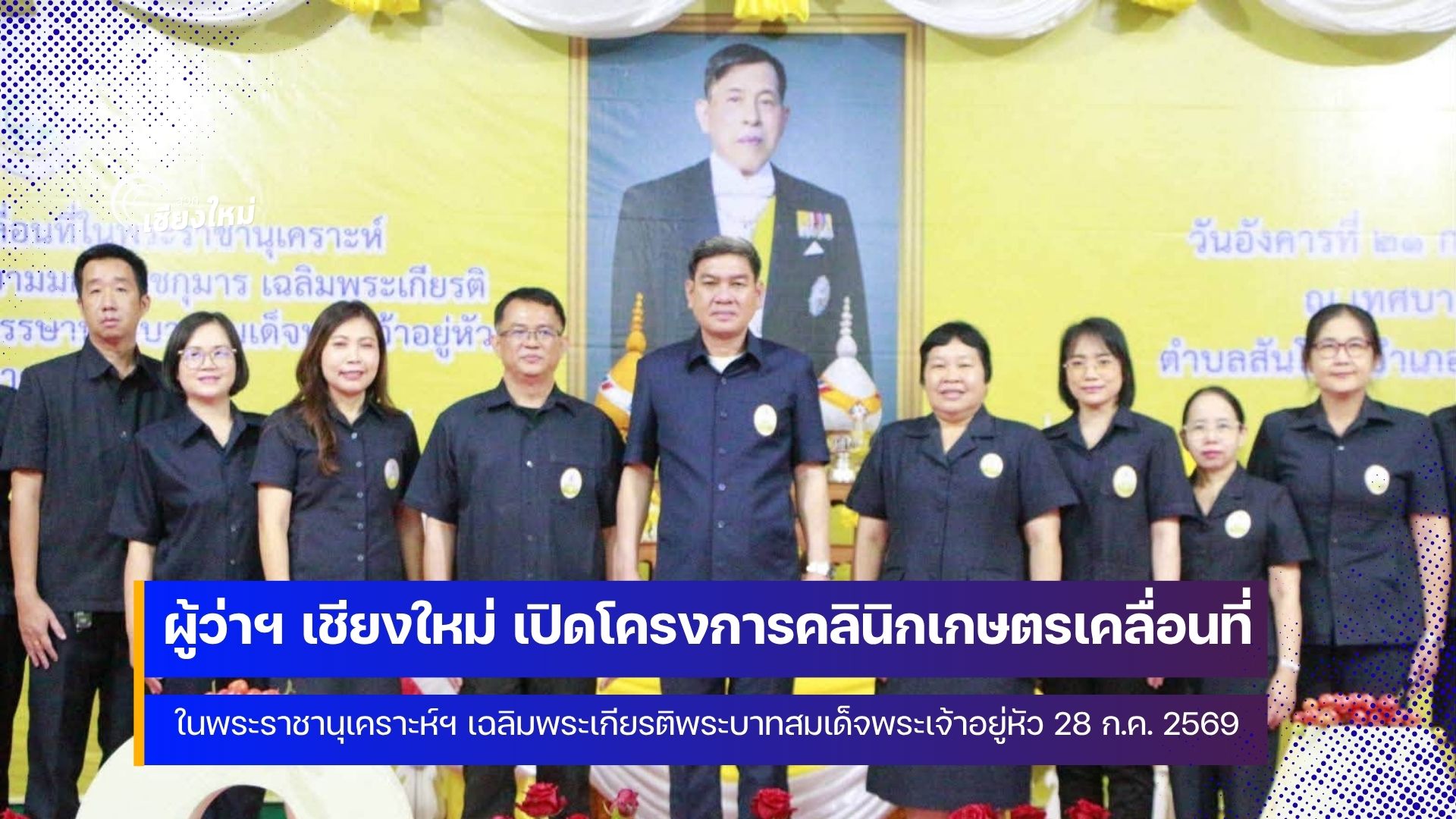 เชียงใหม่ จัดคลินิกเกษตรเคลื่อนที่ ในพื้นที่อำเภอแม่ริม