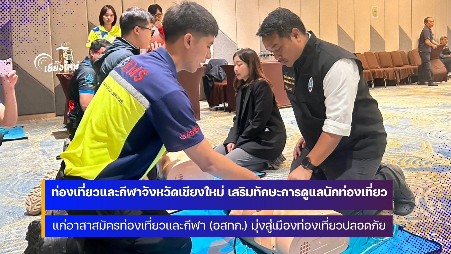 ทกจ.เชียงใหม่ ยกระดับศักยภาพอาสาสมัครท่องเที่ยวและกีฬาพร้อมดูแลนักท่องเที่ยว