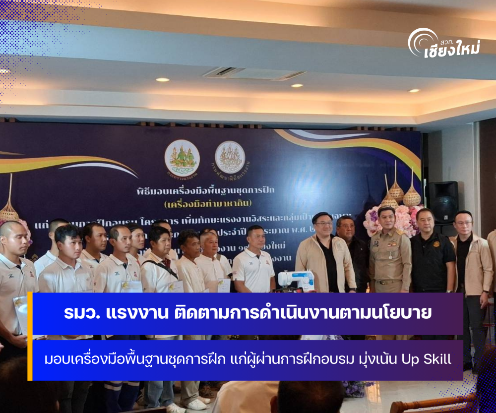 รมว. แรงงานลงพื้นที่จังหวัดเชียงใหม่ ตรวจติดตามการดำเนินงานตามนโยบาย มุ่งเน้นการ Up Skill