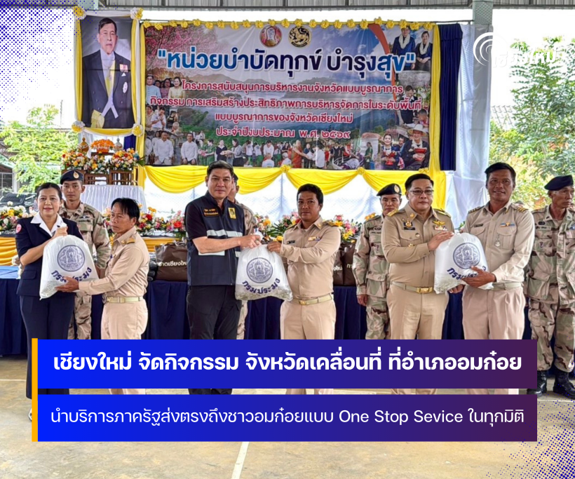 จังหวัดเชียงใหม่ จัดกิจกรรม จังหวัดเคลื่อนที่ ที่อำเภออมก๋อย