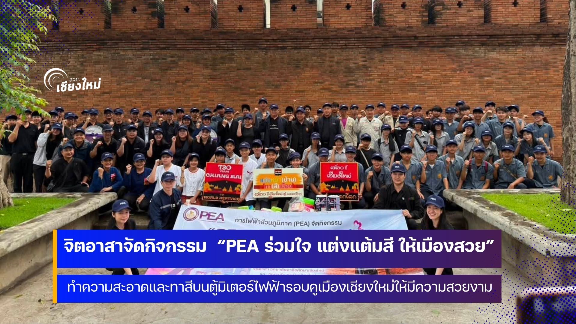 PEA เชียงใหม่ ร่วมกิจกรรม &ldquo;PEA ร่วมใจ แต่งแต้มสี ให้เมืองสวย&rdquo;