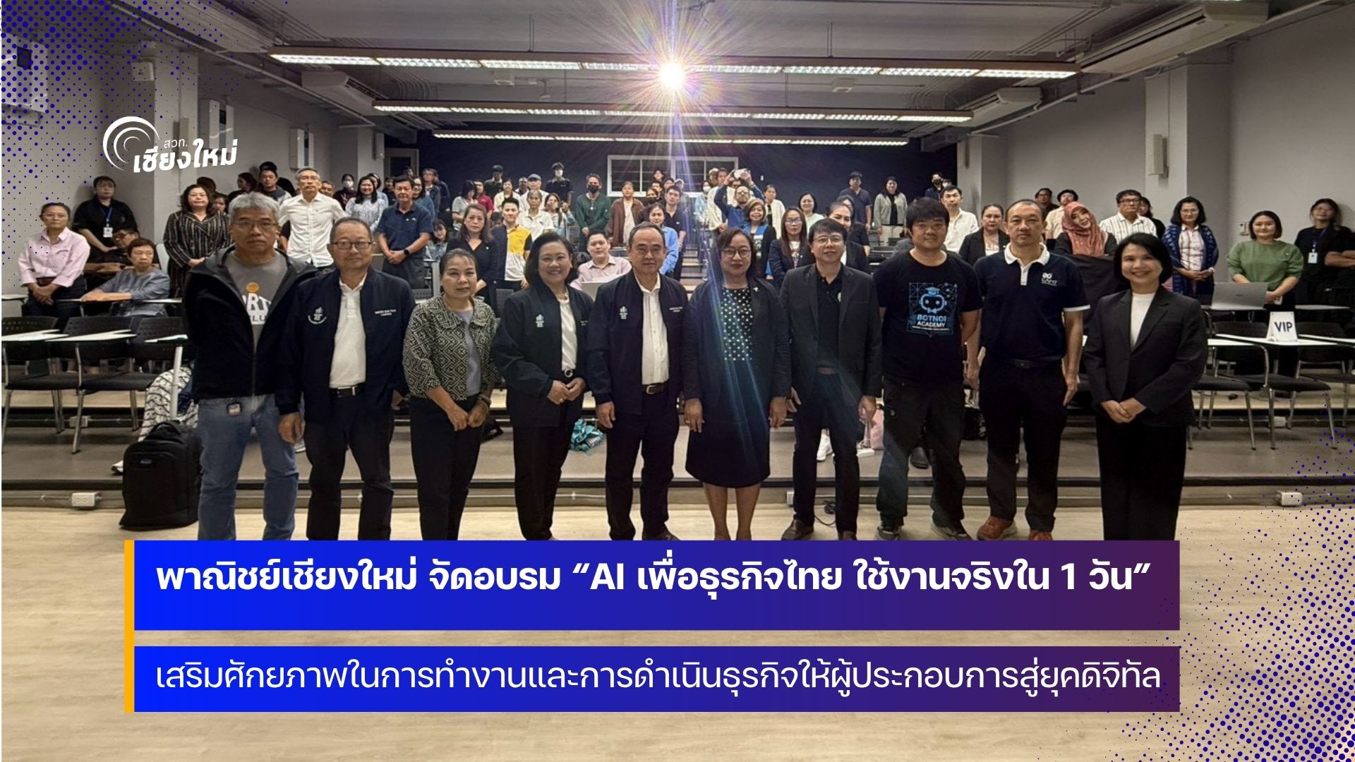 เชียงใหม่ Up Skill ด้าน AI ให้ผู้ประกอบการเพิ่มศักยภาพในการทำงานและการดำเนินธุรกิจ