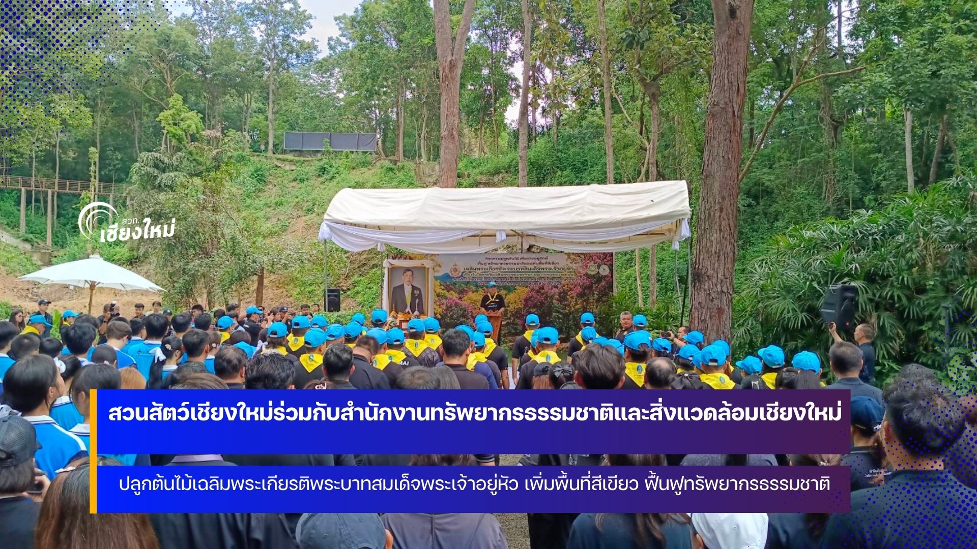 จิตอาสาจังหวัดเชียงใหม่ ร่วมปลูกต้นไม้เฉลิมพระเกียรติ เพิ่มพื้นที่สีเขียว ฟื้นฟูทรัพยากรธรรมชาติ