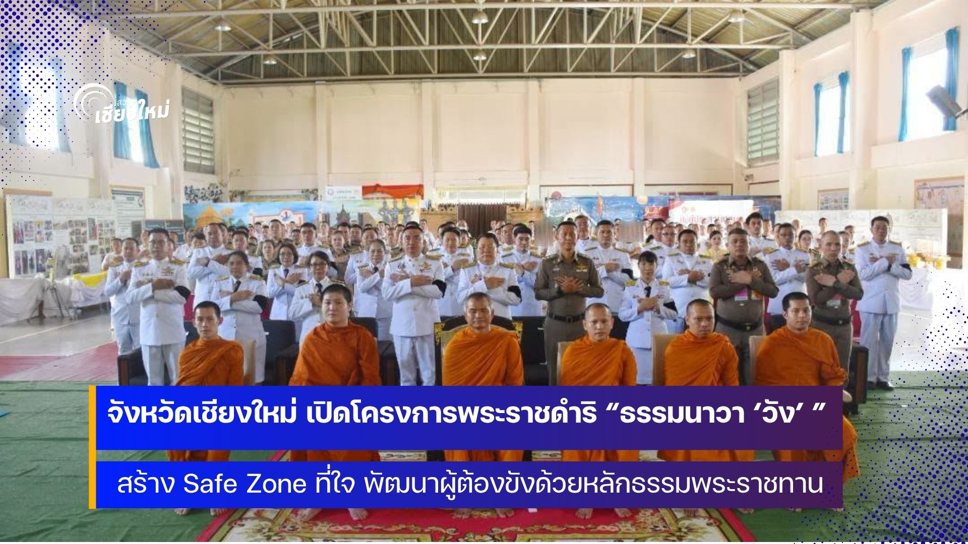 &ldquo;ธรรมนาวา &lsquo;วัง&rsquo; &rdquo; สร้าง Safe Zone ที่ใจ พัฒนาผู้ต้องขัง