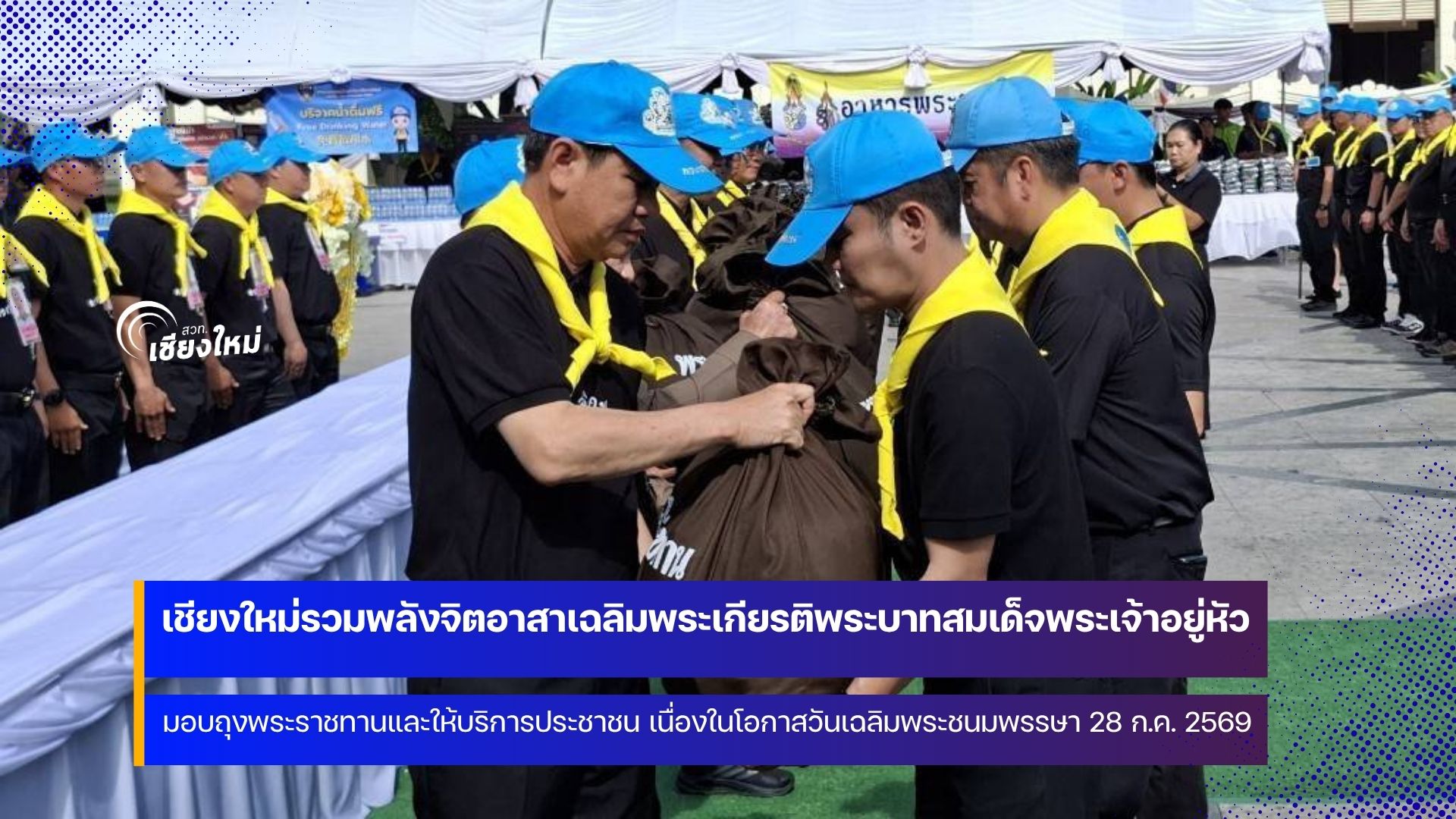 ผู้ว่าฯ เชียงใหม่มอบถุงพระราชทานและให้บริการประชาชน เนื่องในวันเฉลิมพระชนมพรรษาฯ