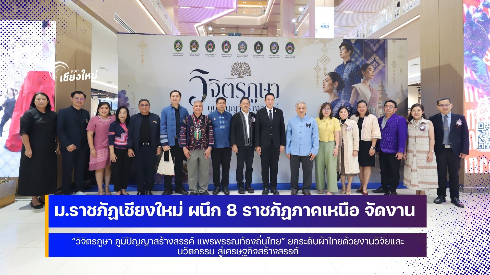 เริ่มแล้ว งาน วิจิตรภูษา ภูมิปัญญาสร้างสรรค์ แพรพรรณท้องถิ่นไทย ที่เชียงใหม่