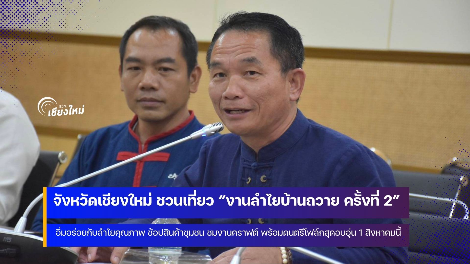 งานลำไยบ้านถวาย ครั้งที่ 2 ร่วมสัมผัสเสน่ห์แหล่งหัตถกรรมชื่อดังของจังหวัดเชียงใหม่