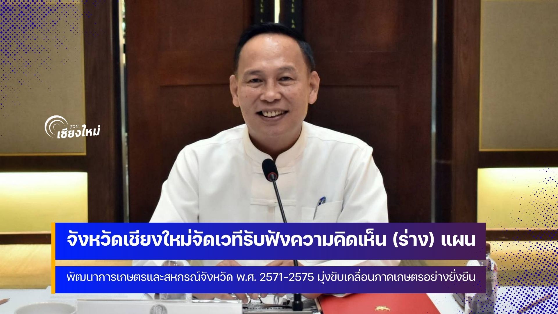 แผนพัฒนาการเกษตรและสหกรณ์ จ.เชียงใหม่ใหม่ ระยะ 5 ปี มุ่งขับเคลื่อนภาคเกษตรอย่างยั่งยืน