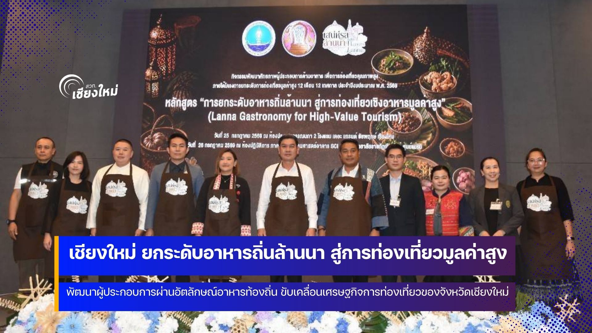 เชียงใหม่ยกระดับศักยภาพผู้ประกอบการด้านอาหาร เพื่อการท่องเที่ยวคุณภาพสูง