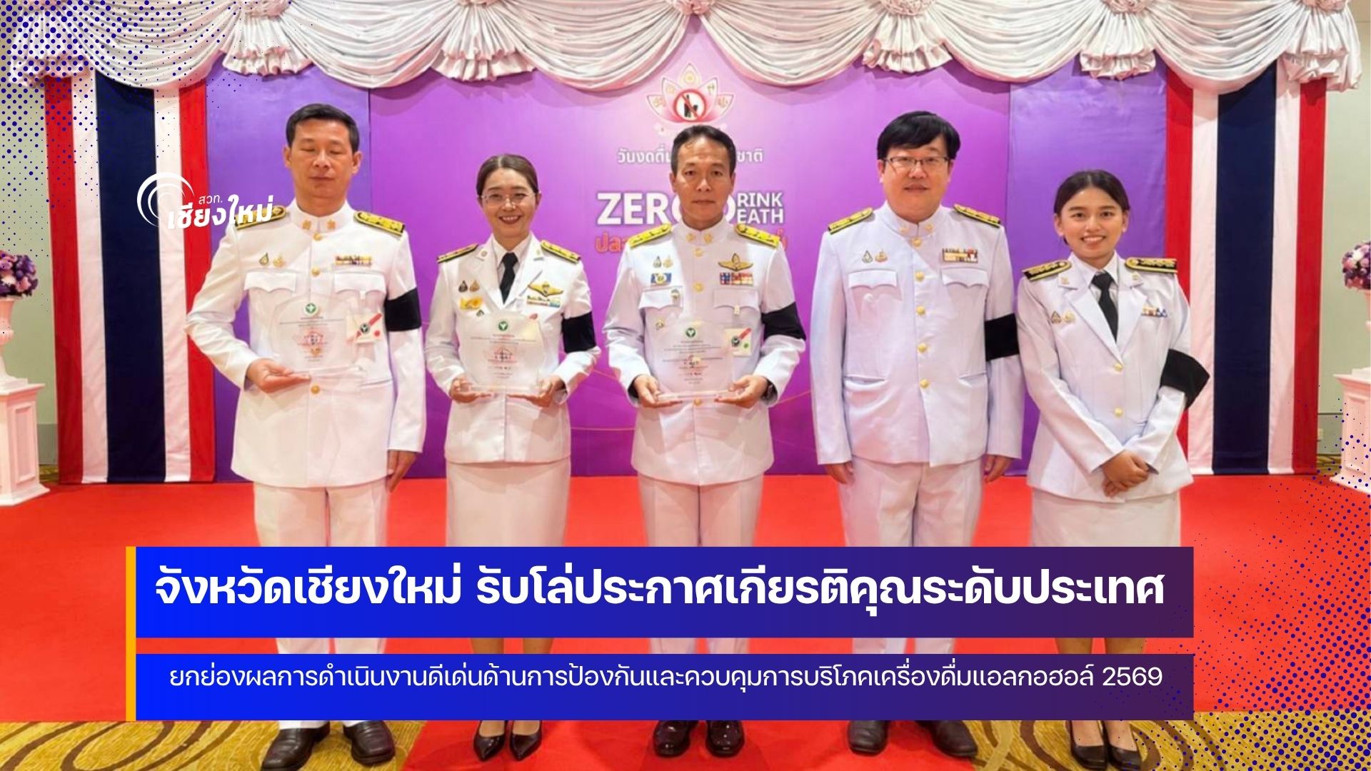 เชียงใหม่ได้รับการคัดเลือก 1 ใน 3 ด้านการป้องกันและควบคุมการบริโภคเครื่องดื่มแอลกอฮอล์