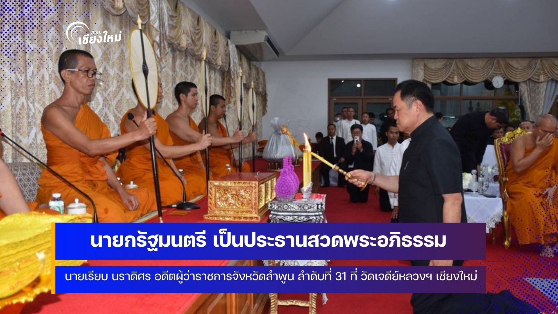 นรม. เป็นประธานสวดพระอภิธรรม นายเรียบ นราดิศร อดีต ผวจ.ลำพูน ลำดับที่ 31