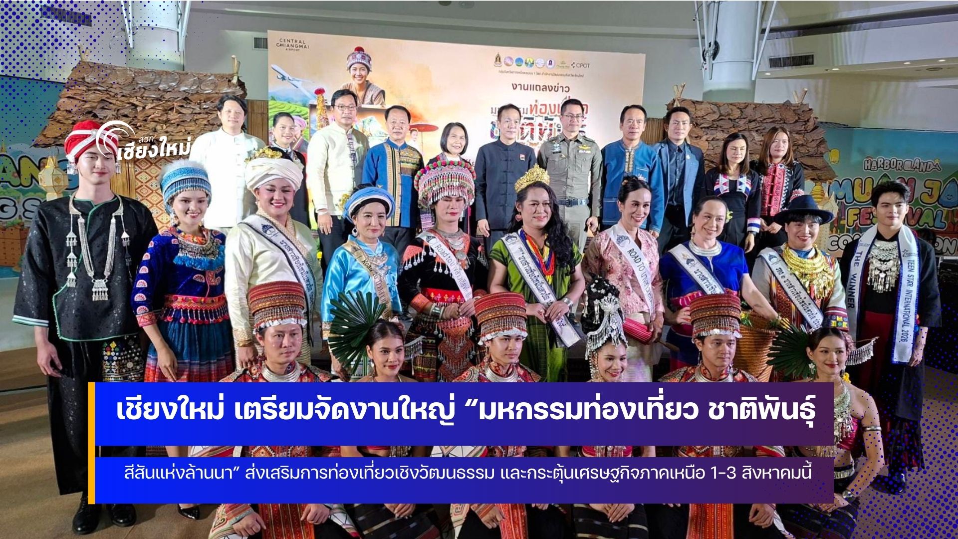เชียงใหม่เชิญชวนเที่ยวงาน &ldquo;มหกรรมท่องเที่ยวชาติพันธุ์ สีสันแห่งล้านนา&rdquo;