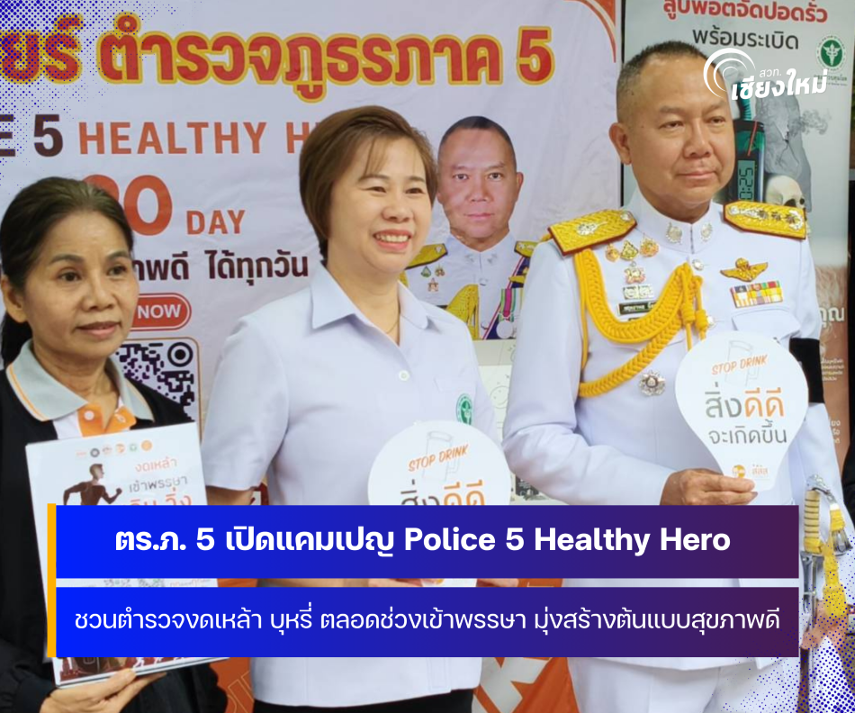ตำรวจภูธรภาค 5 เปิดแคมเปญ Police 5 Healthy Hero 