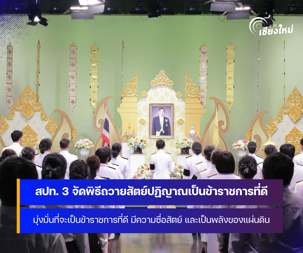 สปท. 3 จัดพิธีถวายสัตย์ปฏิญาณเพื่อเป็นข้าราชการที่ดีและพลังของแผ่นดิน ประจำปี 2569