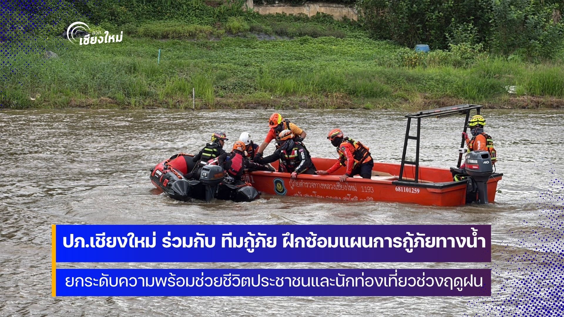 ทีมเชียงใหม่ พร้อมรับมือสถานการณ์อุทกภัยและช่วยเหลือผู้ประสบภัยช่วงฤดูฝน