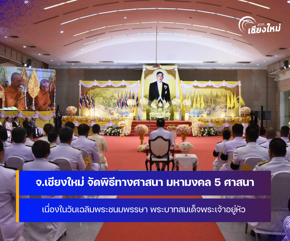 จังหวัดเชียงใหม่ จัดพิธีทางศาสนา มหามงคล 5 ศาสนา เนื่องในวันเฉลิมพระชนมพรรษา พระบาทสมเด็จพระเจ้าอยู่หัว